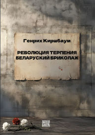 Title: Revolyutsiya terpeniya. Belorusskiy brikolazh: REVOLUTION DER GEDULD Eine belarussische Bricolage, Author: Babel Books Tel-Aviv