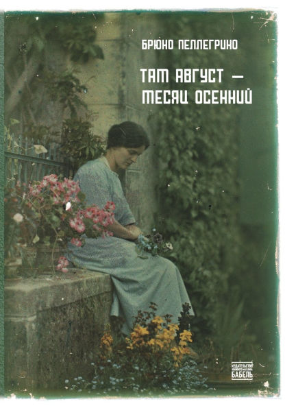 Tam avgust - mesjac osennij