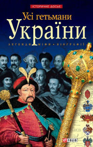 Title: Usi get'mani Ukrani, Author: Oleksandr Rent