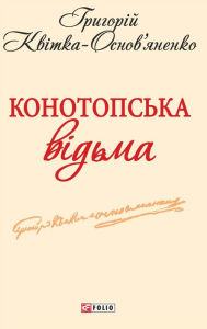 Title: Konotopska vdma, Author: Grigorj Kvtka-Osnovjanenko