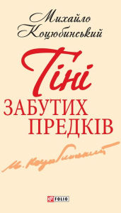 Title: Tn zabutih predkv, Author: Mihajlo Kocjubinskij
