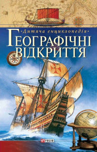 Title: Geografichni vidkrittja, Author: Folio Publisher