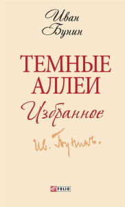 Title: Temnye allei: Izbrannoe, Author: Ivan Bunin