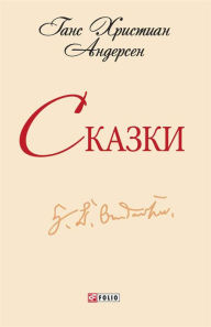 Title: Skazki, Author: Gans Hristian Andersen