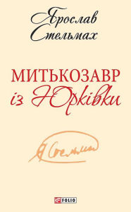 Title: Mitkozavr iz Jurkivki, Author: Jaroslav Stelmah