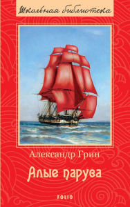 Title: Alye parusa, Author: Aleksandr Grin