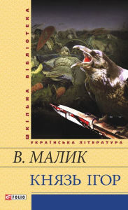 Title: Knjaz Igor, Author: Volodimir Malik