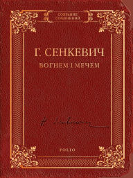 Title: Vognem mechem, Author: Genrik Senkevich