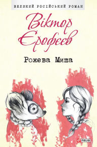 Title: Rozheva Misha, Author: Viktor rofv