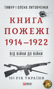 Title: Vd vjni do vjni - Kniga Pozhezh: 1914 - 1922, Author: Olena Timur Litovchenki