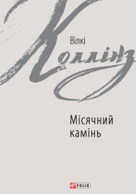 Title: Msjachnij kamn, Author: Uilki Kollinz