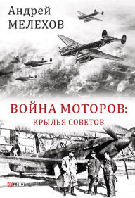Title: Vojna motorov Krylja sovetov, Author: Andrej Melehov