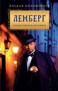Title: Lemberg. Spravi komsara Vstovicha, Author: Bogdan Kolomjchuk