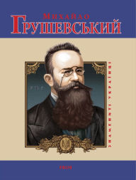 Title: Mihajlo Grushevskij, Author: Julija Taglina