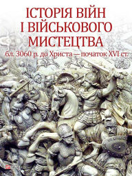 Title: Istorja vjn vjskovogo mistectva: Tom 2, Author: Leontij Vojtovich