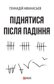 Title: Pdnjatisja pslja padnnja, Author: Genadij Afanas'ev