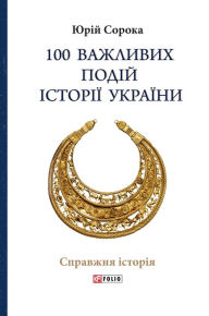 Title: 100 vazhlivih podj stor Ukrani, Author: Jurj Soroka