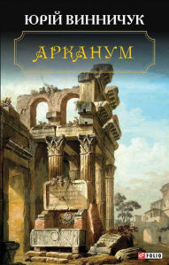 Title: Arkanum, Author: Jurj Vinnichuk