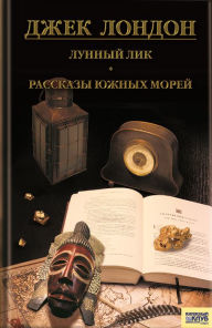 Title: ?????? ???. ???????? ????? ????? (Lunnyj lik. Rasskazy juzhnyh morej), Author: ???? (Dzhek) ?????? (London )