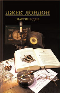 Title: ?????? ???? (Martin Iden), Author: ???? (Dzhek) ?????? (London )