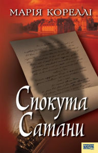 Title: ??????? ?????? (Spokuta Satany), Author: ????? (Marija) ??????? (Korelli)