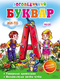 Title: Logopedichnij bukvar: Govorimo pravil'no. Vimovlja?mo zvuki ch?tko, Author: Irina Suhomlinova