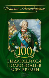 Title: 100 vydajushhihsja polkovodcev vseh vremen, Author: FLC