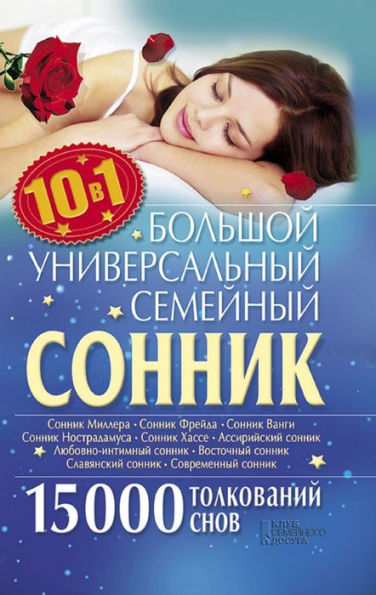 Bol'shoj universal'nyj semejnyj sonnik 10 v 1. 15000 tolkovanij snov