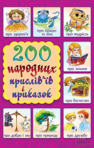 Title: 200 ???????? ???????'?? ?? ???????? (200 narodnih prisl?v'?v ta prikazok), Author: ?????? (Serg?j) ???????? (???.) (Nevs'kij (ukl.))