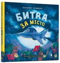 Title: Battle for the city (Ukrainian language), Author: Tetiana Kopytova