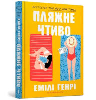 Title: Beach read (Ukrainian language), Author: Emily Henry