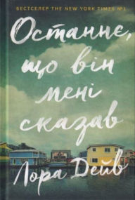 Title: The Last thing he told me (Ukrainian language), Author: Laura Dave