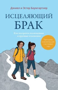 Title: Исцеляющий брак: Как построить полноценнm, Author: Дэниел Баумгартнер