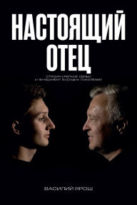 Title: Real Father: Настоящий отец, Author: Vas Yarosh