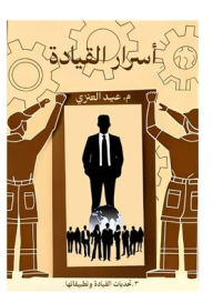 Title: أسرار القيادة (الجزء الثالث): تحديات القياد&#, Author: عيد العنزي