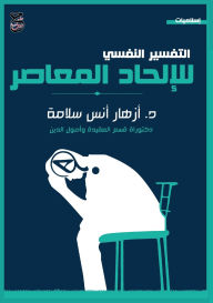 Title: التفسير النفسي للإلحاد المعاصر: دراسة موض, Author: أزهار أنس درويش سلامة