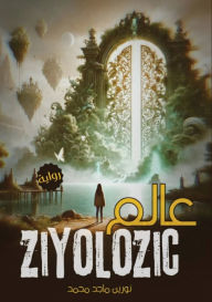 Title: عالم زيولوزك, Author: نورين ما محمد