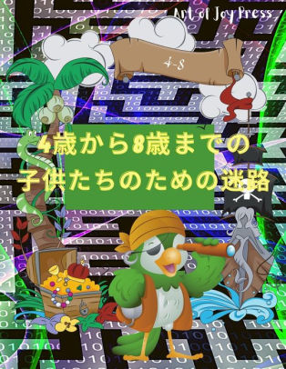 4歳から8歳までの子供たちのための迷路 アメージングな108ページの迷路ア By Art Of Joy Press Paperback Barnes Noble