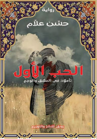 Title: قصة الحب الأول: تأملات في العشق والوجع, Author: حسن علام