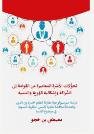 Title: تحوُّلات الأُسْرة المعاصرة من القِوامة إ , Author: مصطفى بن خجو
