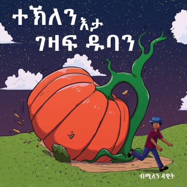 ተኽለን እታ ገዛፍ ዱባን (Tekle and the Giant Pumpkin): ቀዳማይ መጽሓፍ (Book 1)