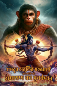 Title: रामदूत अतुलित बलधाम: वाल्मीकि की रामायण का &#, Author: श्रीनि कट्टा