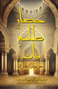 Title: حصارِ طلسمِ ذات: وجود کی حدوں کے پار، طلسمِ ذ, Author: میاں حرم طارق