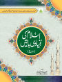 اسلام کی بنیادی باتیں حصہ 3