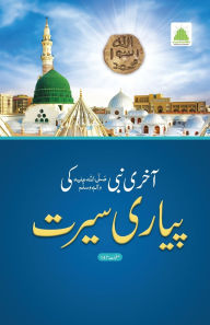 Title: آخری نبی ﷺ کی پیاری سیرت, Author: Islamic Research Center