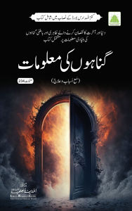 Title: گناہوں کی معلومات, Author: Islamic Research Center