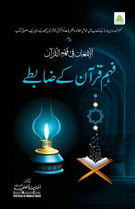 Title: فہم قرآن کے ضابطے, Author: Islamic Research Center