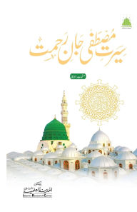 Title: سیرت مصطفٰی جان رحمت, Author: Islamic Research Center