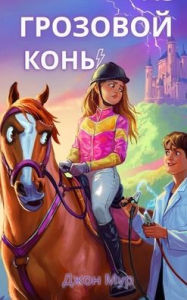 Title: Грозовой Конь, Author: Джон Мур