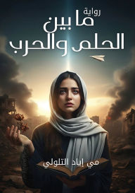 Title: ما بين الحلم والحرب, Author: مي إياد التلولي